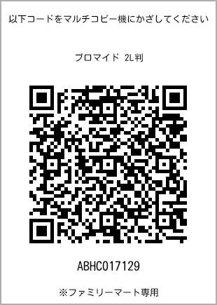 サイズブロマイド 2L判、プリント番号[ABHC017129]のQRコード。ファミリーマート専用