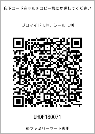 サイズブロマイド L判、プリント番号[UHDF180071]のQRコード。ファミリーマート専用