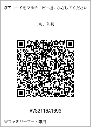 サイズブロマイド L判、プリント番号[VVS2116A1693]のQRコード。ファミリーマート専用