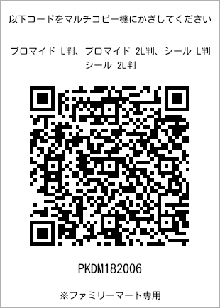 サイズブロマイド L判、プリント番号[PKDM182006]のQRコード。ファミリーマート専用