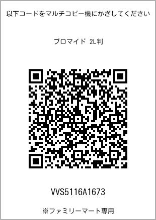 サイズブロマイド 2L判、プリント番号[VVS5116A1673]のQRコード。ファミリーマート専用