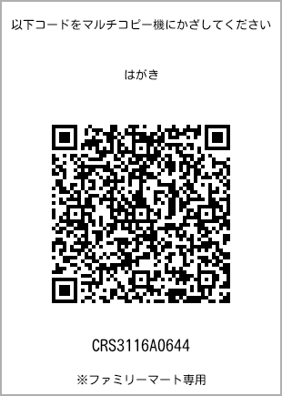 サイズはがき、プリント番号[CRS3116A0644]のQRコード。ファミリーマート専用