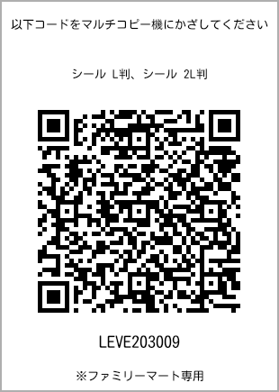 サイズシール L判、プリント番号[LEVE203009]のQRコード。ファミリーマート専用
