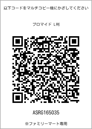 サイズブロマイド L判、プリント番号[ASRG165035]のQRコード。ファミリーマート専用