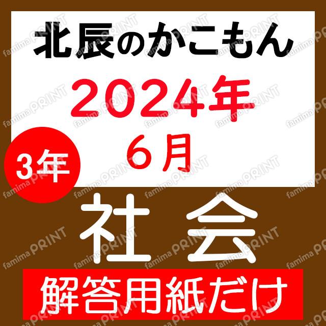 2024年度３年２回社会解答用紙のみ