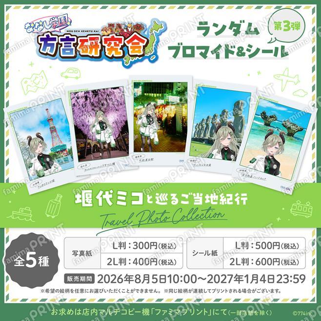 ななし学園 方言研究会　ランダムブロマイド＆シール第3弾　堰代ミコと巡るご当地紀行