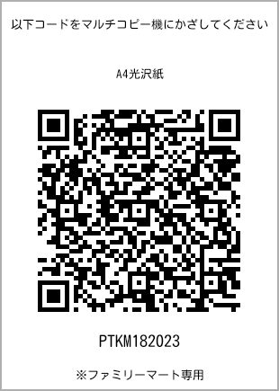 サイズA4光沢紙、プリント番号[PTKM182023]のQRコード。ファミリーマート専用