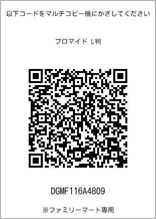 サイズブロマイド L判、プリント番号[DGMF116A4809]のQRコード。ファミリーマート専用
