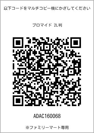 サイズブロマイド 2L判、プリント番号[ADAC160068]のQRコード。ファミリーマート専用