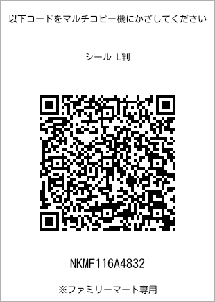 サイズシール L判、プリント番号[NKMF116A4832]のQRコード。ファミリーマート専用