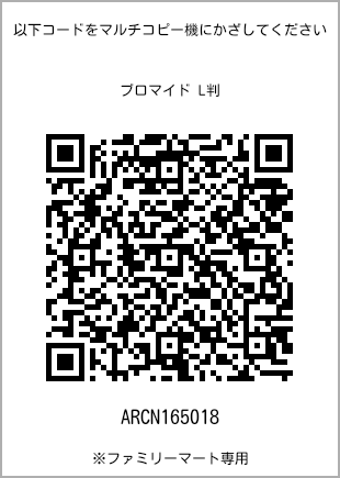 サイズブロマイド L判、プリント番号[ARCN165018]のQRコード。ファミリーマート専用