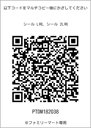 尺码5 寸贴纸，二维码打印号码[PTDM182038]。全家便利店独家销售。