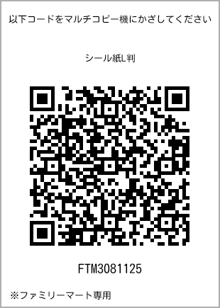 サイズシール L判、プリント番号[FTM3081125]のQRコード。ファミリーマート専用