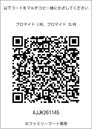 サイズブロマイド L判、プリント番号[AJJK261145]のQRコード。ファミリーマート専用