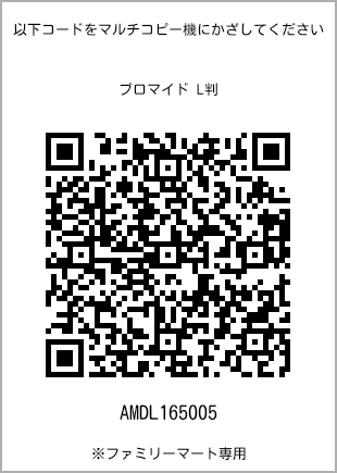 サイズブロマイド L判、プリント番号[AMDL165005]のQRコード。ファミリーマート専用