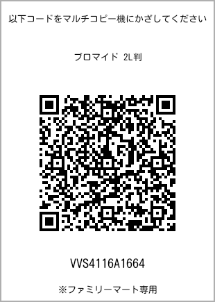 サイズブロマイド 2L判、プリント番号[VVS4116A1664]のQRコード。ファミリーマート専用