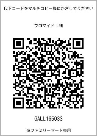 サイズブロマイド L判、プリント番号[GALL165033]のQRコード。ファミリーマート専用
