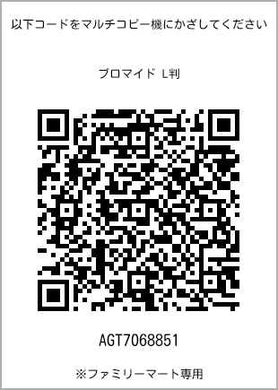 サイズブロマイド L判、プリント番号[AGT7068851]のQRコード。ファミリーマート専用