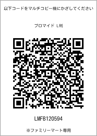 サイズブロマイド L判、プリント番号[LMFB120594]のQRコード。ファミリーマート専用