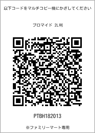 サイズブロマイド 2L判、プリント番号[PTBH182013]のQRコード。ファミリーマート専用