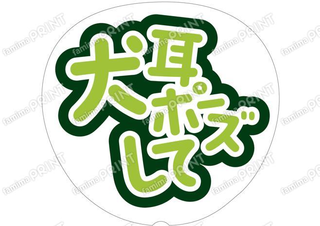 黄緑-犬耳ポーズして