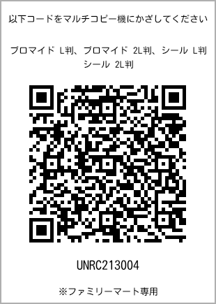 サイズブロマイド L判、プリント番号[UNRC213004]のQRコード。ファミリーマート専用