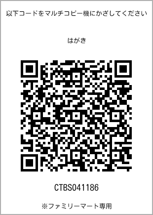 サイズはがき、プリント番号[CTBS041186]のQRコード。ファミリーマート専用