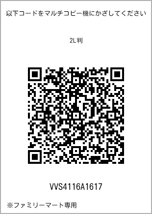 サイズブロマイド 2L判、プリント番号[VVS4116A1617]のQRコード。ファミリーマート専用