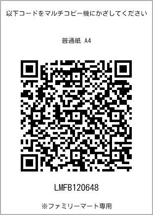 サイズ普通紙 A4、プリント番号[LMFB120648]のQRコード。ファミリーマート専用