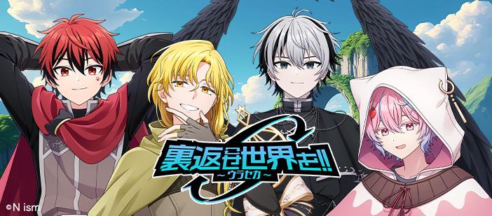裏返せ世界を!!〜ウラセカ〜