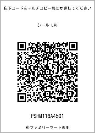 サイズシール L判、プリント番号[PSHM116A4501]のQRコード。ファミリーマート専用