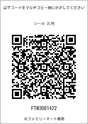 サイズシール 2L判、プリント番号[FTM3081422]のQRコード。ファミリーマート専用