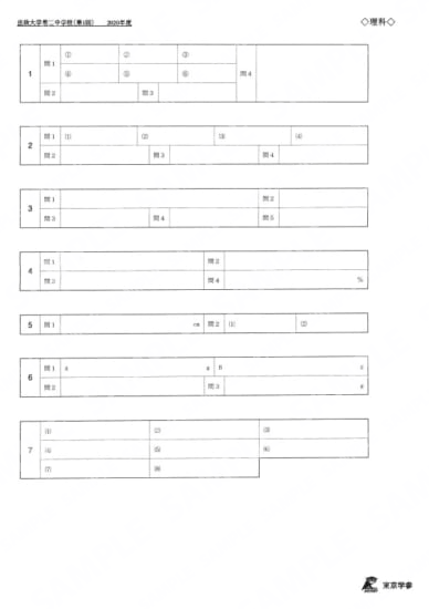 2020O19法政大学第二中第1回理Y
