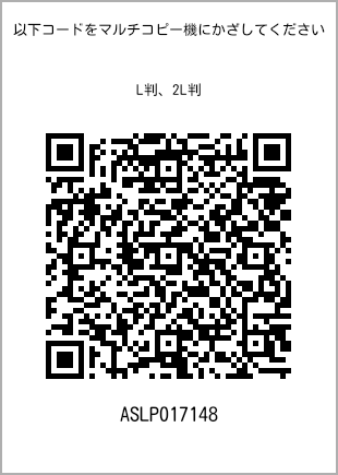 サイズブロマイド L判、プリント番号[ASLP017148]のQRコード。ファミリーマート専用