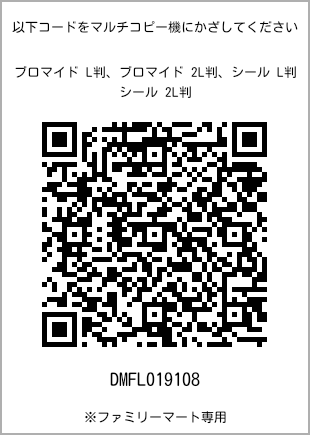 サイズブロマイド L判、プリント番号[DMFL019108]のQRコード。ファミリーマート専用