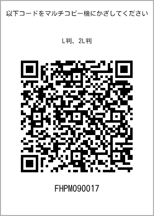 サイズブロマイド L判、プリント番号[FHPM090017]のQRコード。ファミリーマート専用