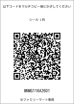 サイズシール L判、プリント番号[MNMG116A2601]のQRコード。ファミリーマート専用