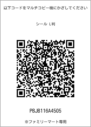 サイズシール L判、プリント番号[PBJB116A4505]のQRコード。ファミリーマート専用