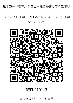 サイズブロマイド L判、プリント番号[DMFL019113]のQRコード。ファミリーマート専用