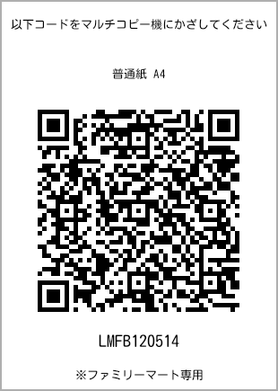 サイズ普通紙 A4、プリント番号[LMFB120514]のQRコード。ファミリーマート専用