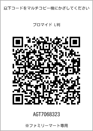 サイズブロマイド L判、プリント番号[AGT7068323]のQRコード。ファミリーマート専用