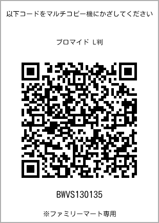 サイズブロマイド L判、プリント番号[BWVS130135]のQRコード。ファミリーマート専用