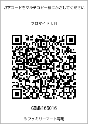 サイズブロマイド L判、プリント番号[GBMN165016]のQRコード。ファミリーマート専用