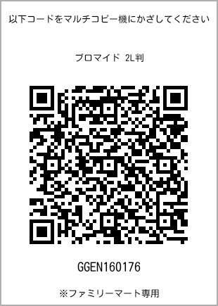 サイズブロマイド 2L判、プリント番号[GGEN160176]のQRコード。ファミリーマート専用