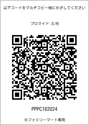 サイズブロマイド 2L判、プリント番号[PPPC182024]のQRコード。ファミリーマート専用