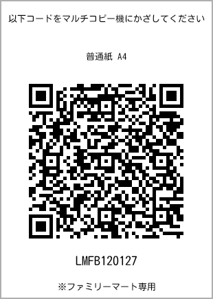 サイズ普通紙 A4、プリント番号[LMFB120127]のQRコード。ファミリーマート専用