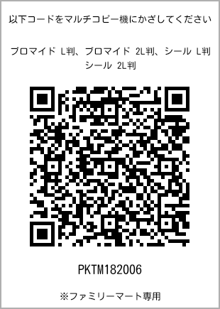 サイズブロマイド L判、プリント番号[PKTM182006]のQRコード。ファミリーマート専用