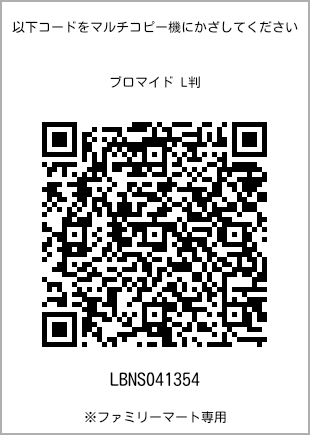 サイズブロマイド L判、プリント番号[LBNS041354]のQRコード。ファミリーマート専用
