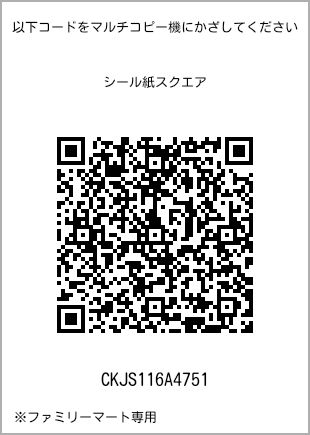 サイズシール スクエア、プリント番号[CKJS116A4751]のQRコード。ファミリーマート専用