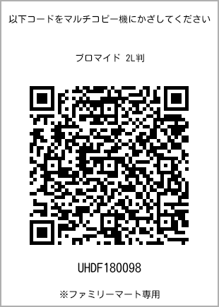 サイズブロマイド 2L判、プリント番号[UHDF180098]のQRコード。ファミリーマート専用